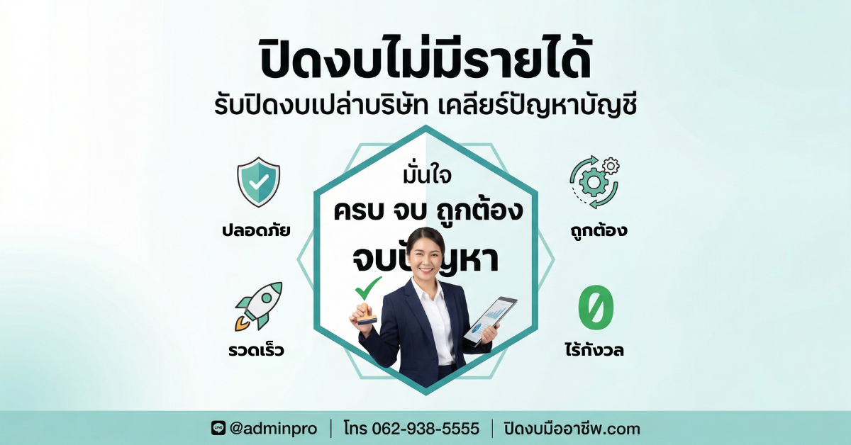 โปรโมชั่น ปิดงบมืออาชีพ.com