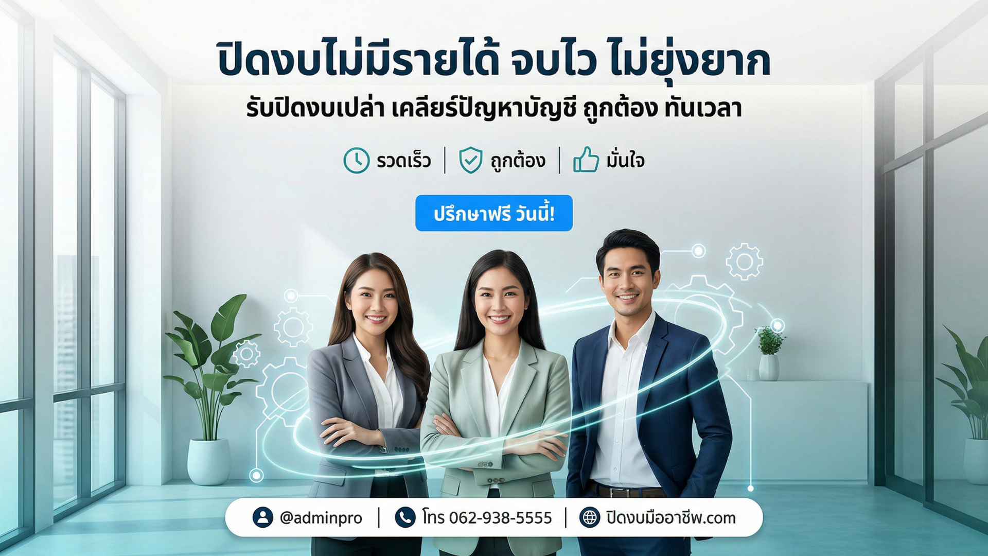 โปรโมชั่น ปิดงบมืออาชีพ.com 2
